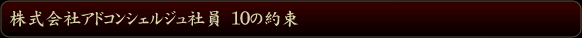 ������ЃA�h�R���V�F���W���Ј�10�̖�